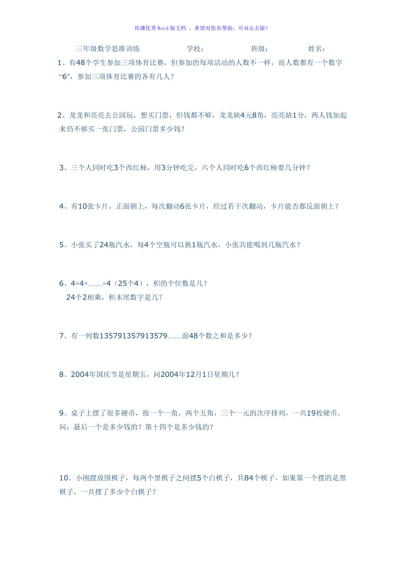 三年级数学思维训练(65题)Word编辑.doc_第1页