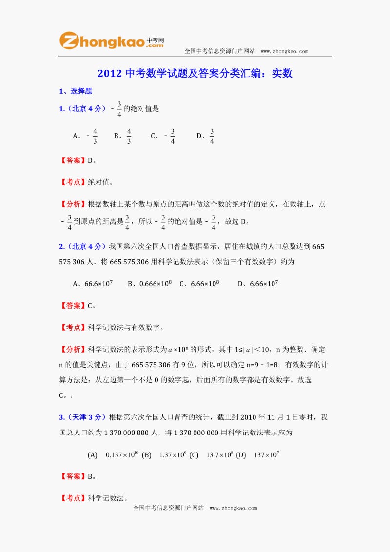 2012中考数学试题及答案分类汇编：实数 (2).doc_第1页