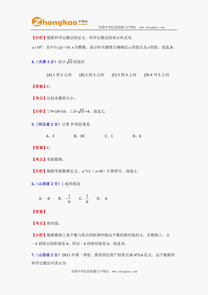 2012中考数学试题及答案分类汇编：实数 (2).doc_第2页