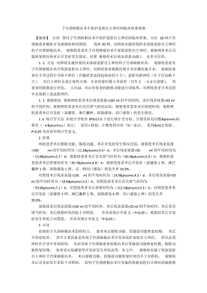 子宫颈癌根治术中保护盆腔自主神经的临床效果观察.docx