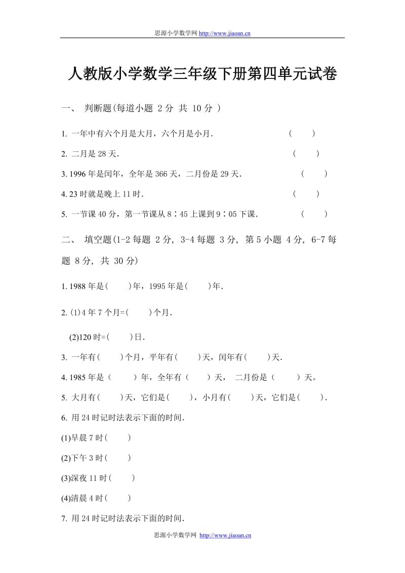 人教版小学数学三年级下册第四单元年月日试卷.doc_第1页