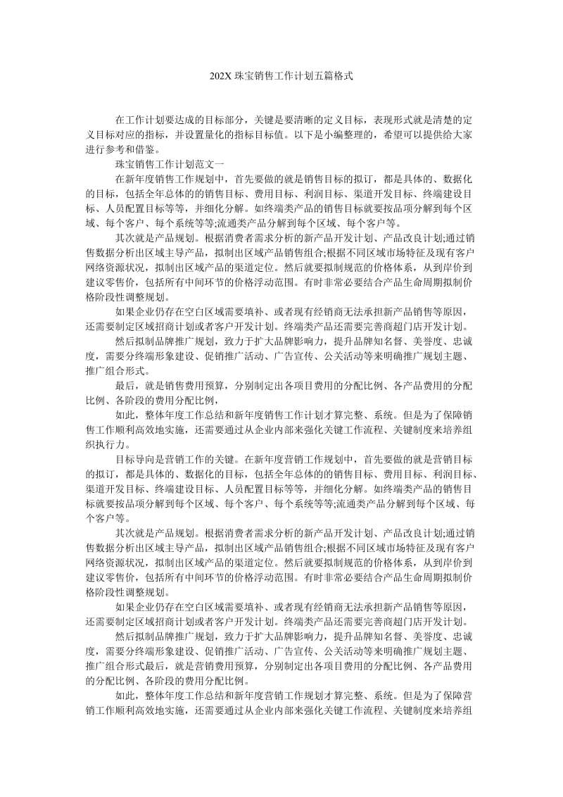 《202X珠宝销售工作计划五篇格式》.doc_第1页