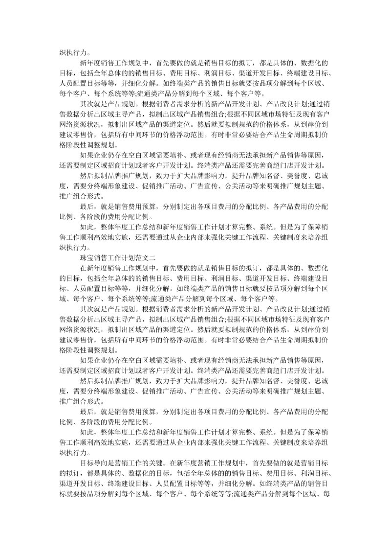 《202X珠宝销售工作计划五篇格式》.doc_第2页