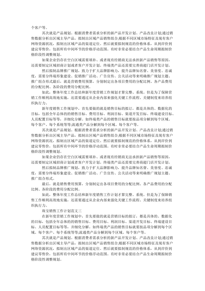 《202X珠宝销售工作计划五篇格式》.doc_第3页