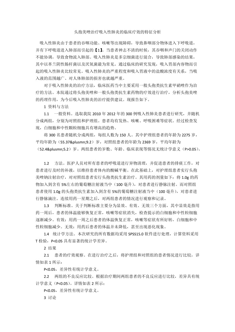 头孢美唑治疗吸入性肺炎的临床疗效的特征分析.docx_第1页