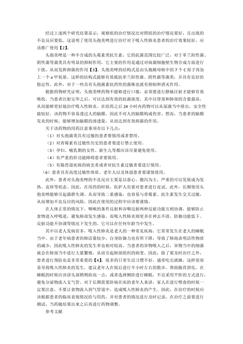 头孢美唑治疗吸入性肺炎的临床疗效的特征分析.docx_第2页