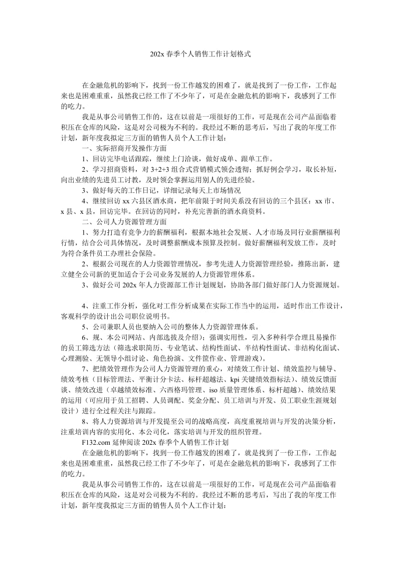 《202x春季个人销售工作计划格式》.doc_第1页