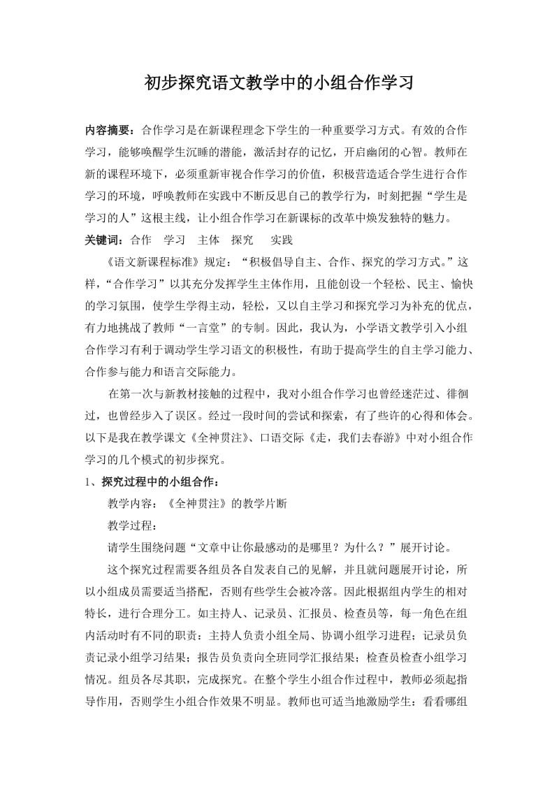 初步探究语文教学中的小组合作学习.doc_第1页