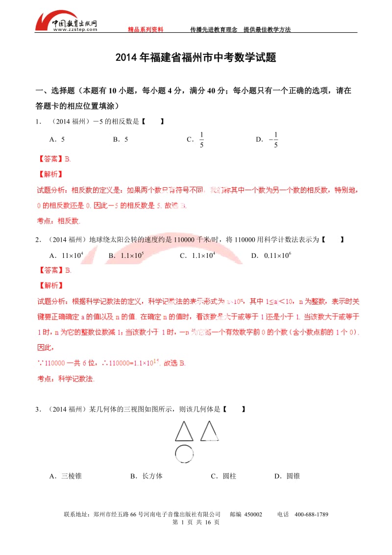 2014年福建省福州市中考数学试题（解析版）.doc_第1页