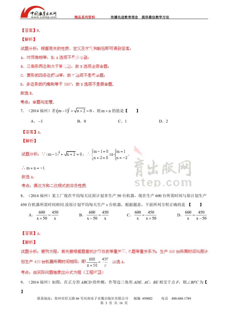 2014年福建省福州市中考数学试题（解析版）.doc_第3页