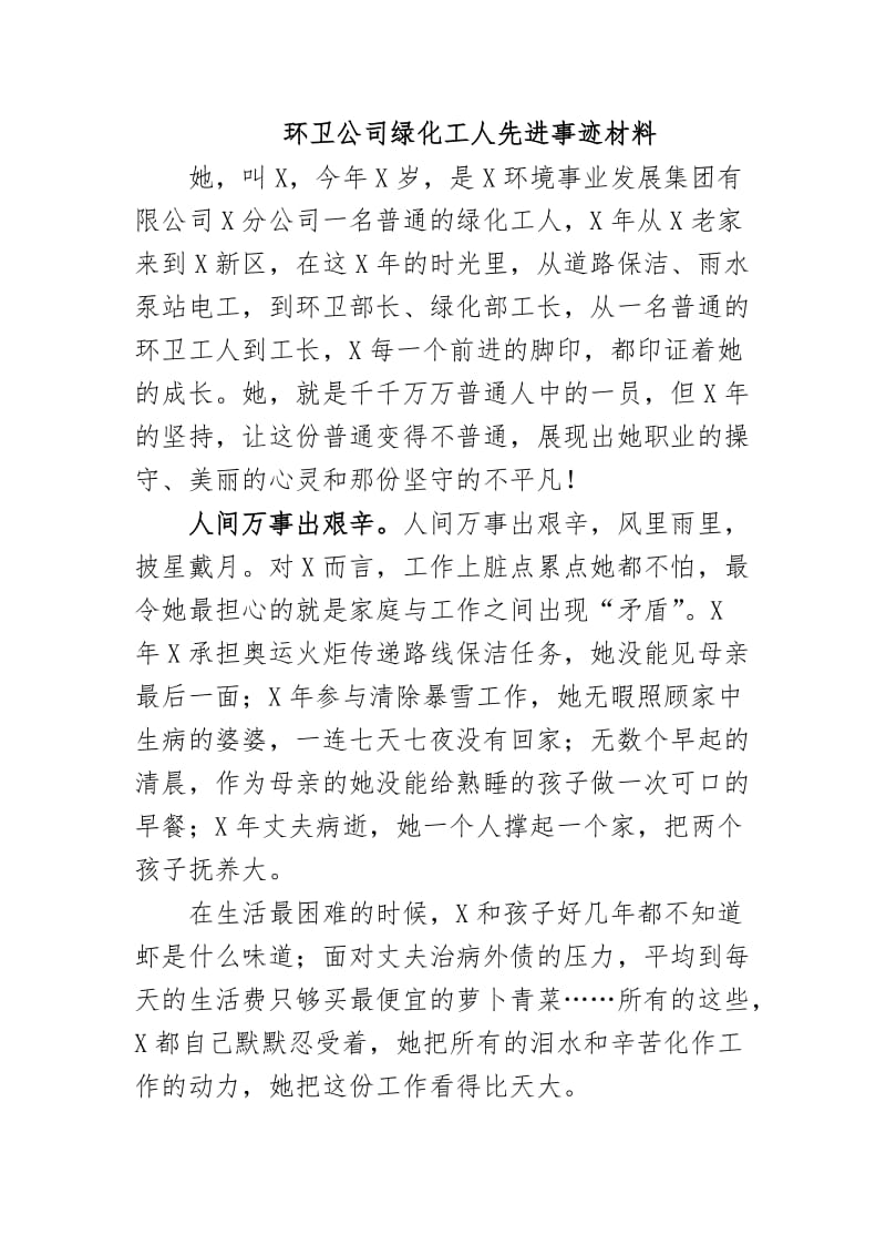 最新环卫公司绿化工人先进事迹材料.docx_第1页