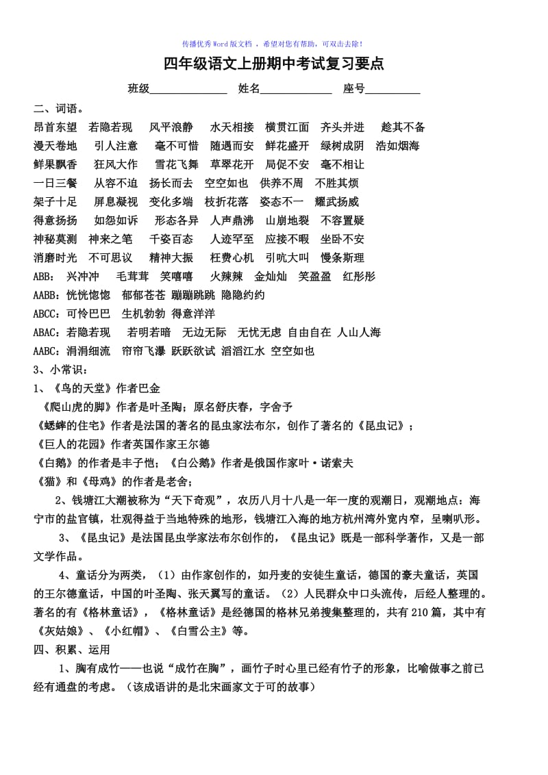 四年级语文上册期中考试复习要点Word编辑.doc_第1页