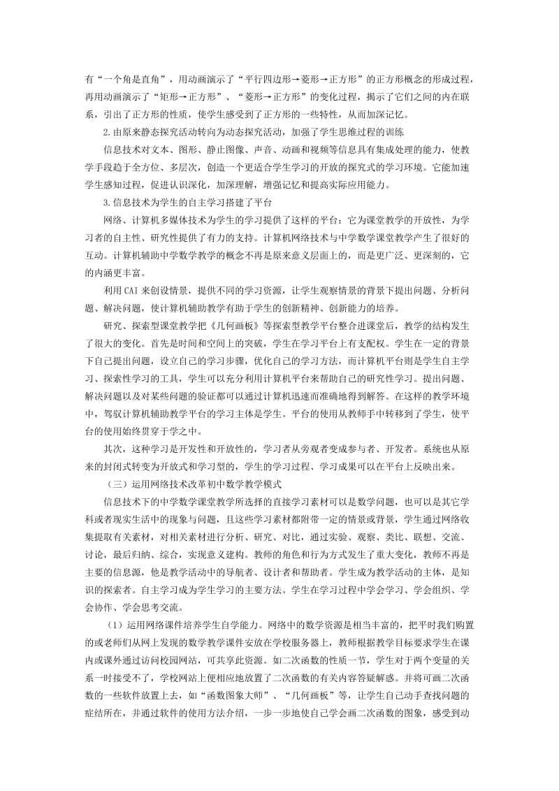 信息技术在初中数学教学中的应用与思考.doc_第2页