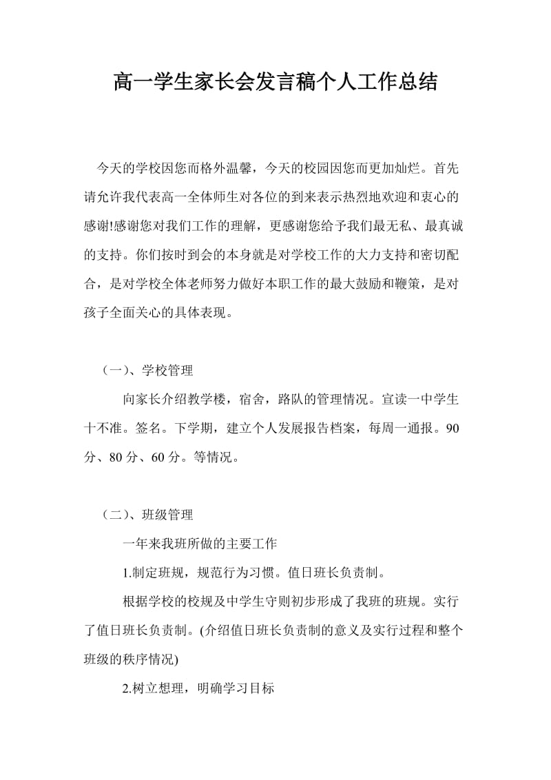 高一学生家长会发言稿个人工作总结.doc_第1页