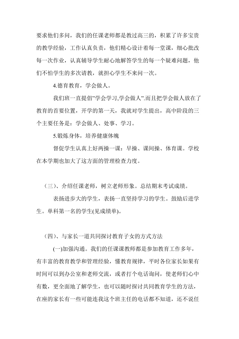 高一学生家长会发言稿个人工作总结.doc_第3页