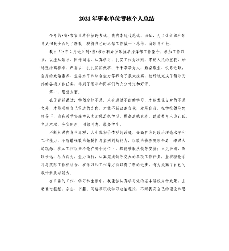 2021年事业单位考核个人总结参考模板.docx_第1页