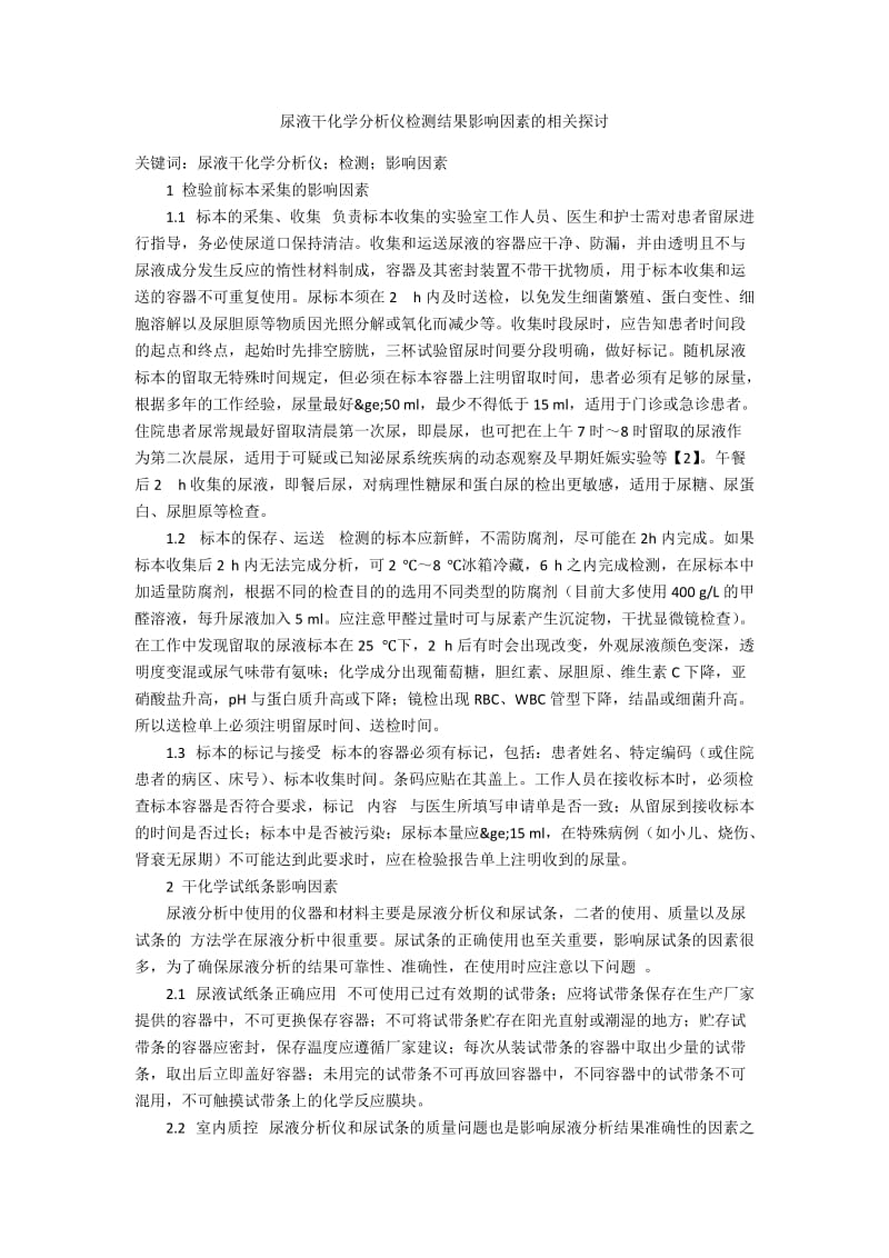 尿液干化学分析仪检测结果影响因素的相关探讨.docx_第1页