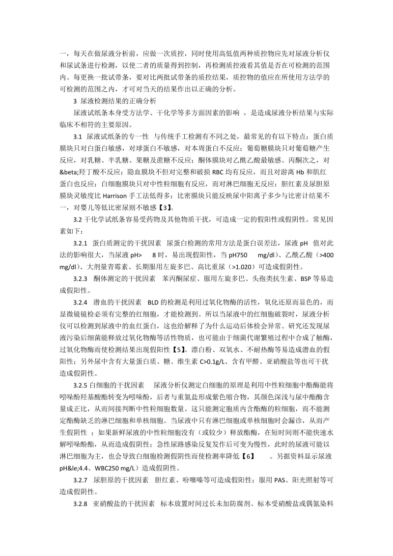 尿液干化学分析仪检测结果影响因素的相关探讨.docx_第2页