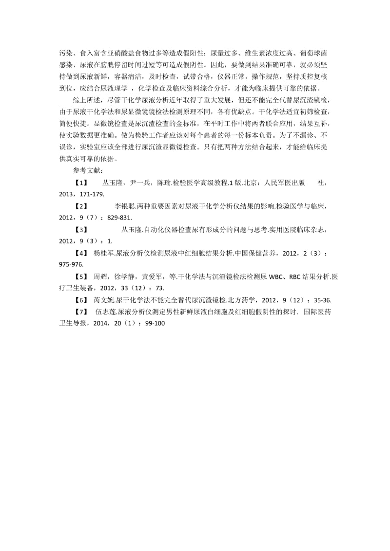 尿液干化学分析仪检测结果影响因素的相关探讨.docx_第3页