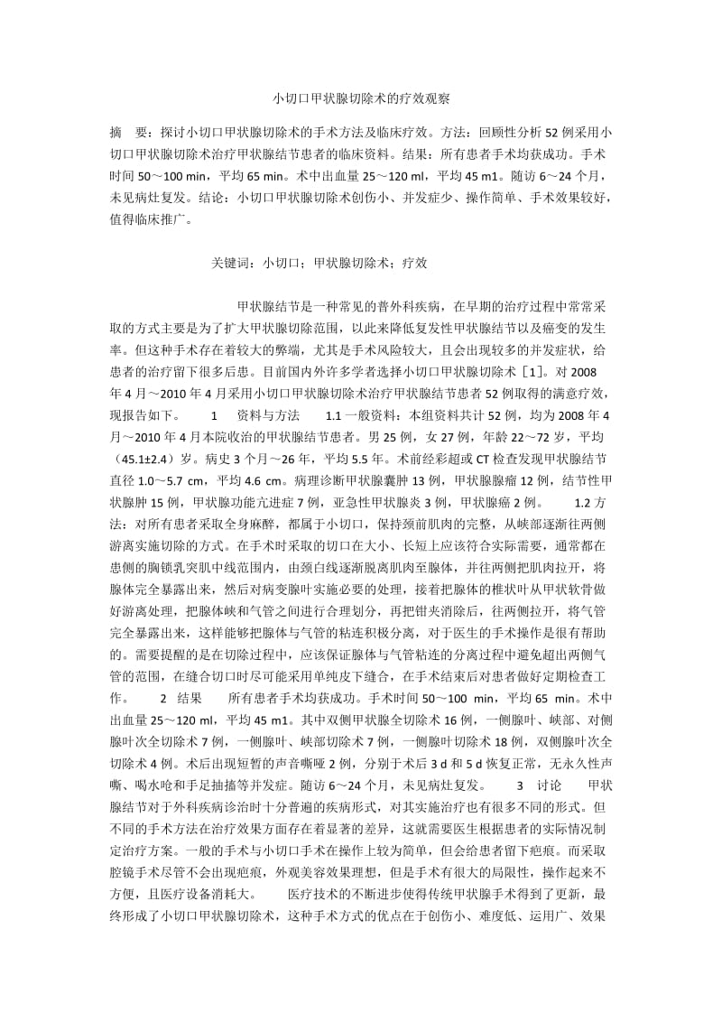 小切口甲状腺切除术的疗效观察.docx_第1页