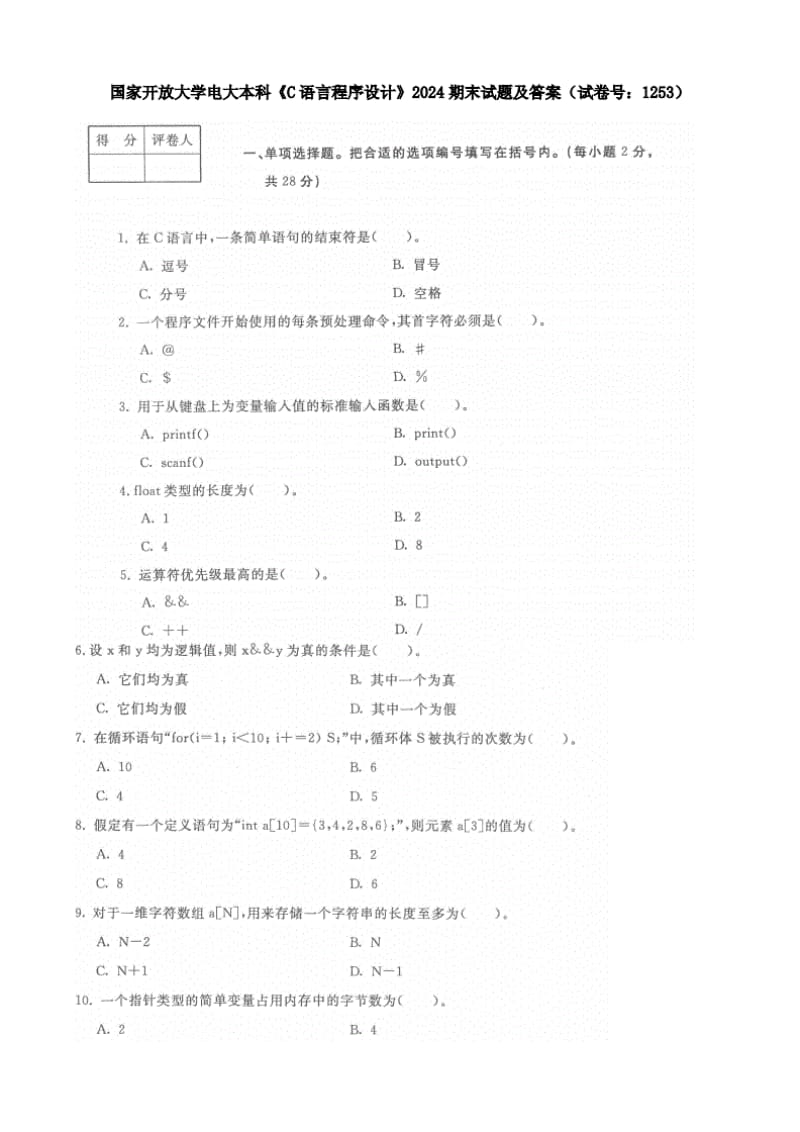 国家开放大学电大本科C语言程序设计2024期末试题及答案试卷号：1253.pdf_第1页