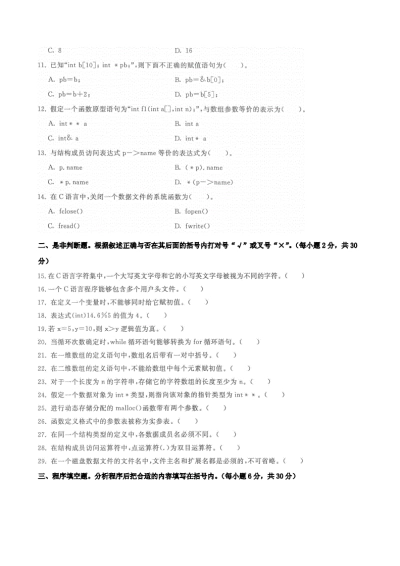 国家开放大学电大本科C语言程序设计2024期末试题及答案试卷号：1253.pdf_第2页