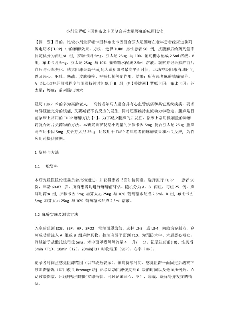 小剂量罗哌卡因和布比卡因复合芬太尼腰麻的应用比较.docx_第1页