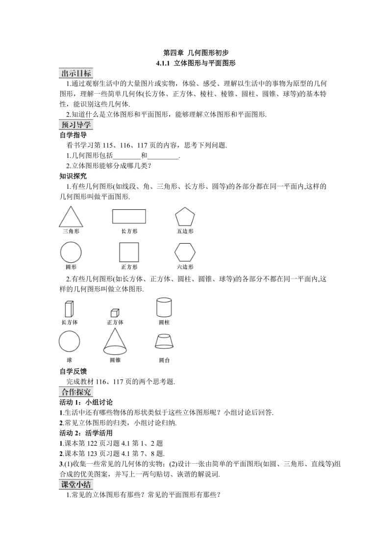 第四章 几何图形初步4.1.1 立体图形与平面图形.doc_第1页