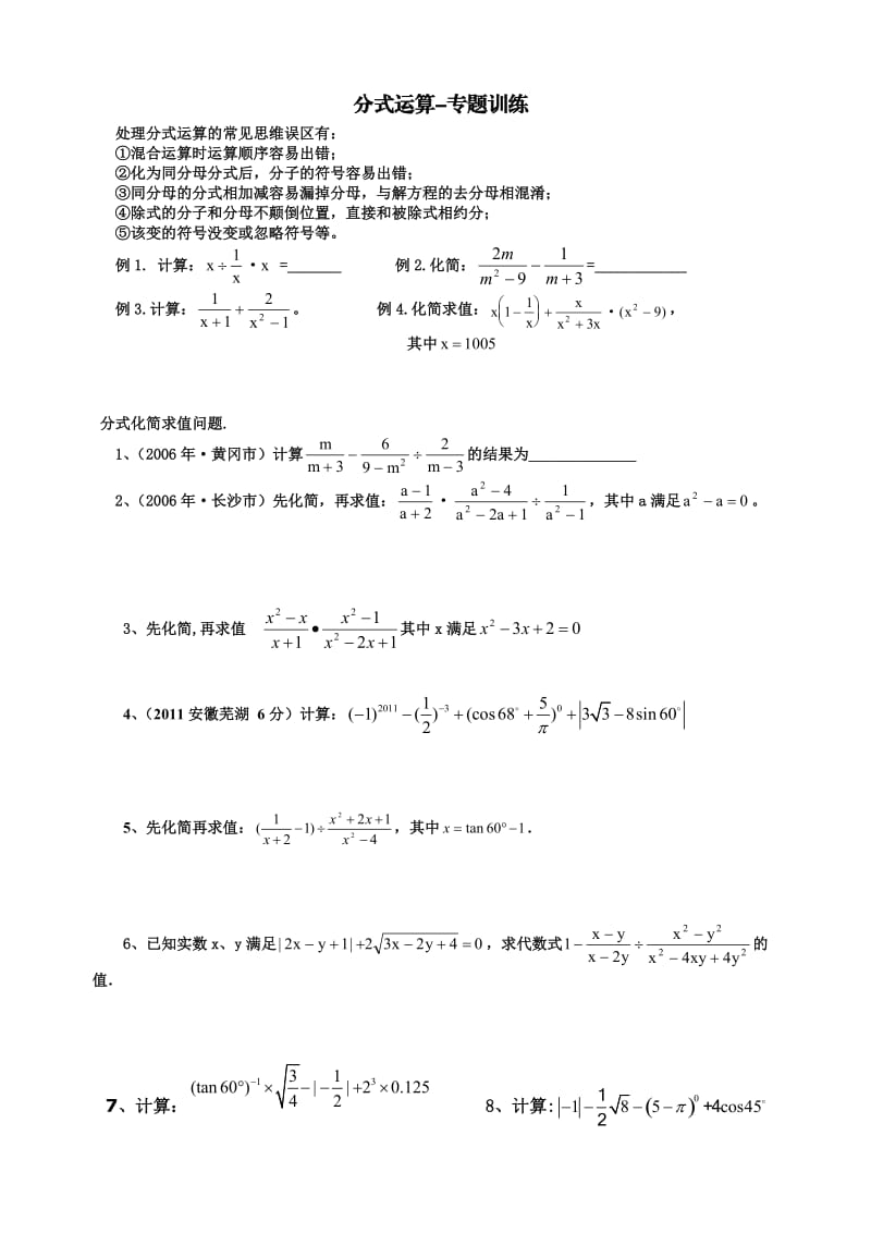 (专题训练)分式运算.doc_第1页