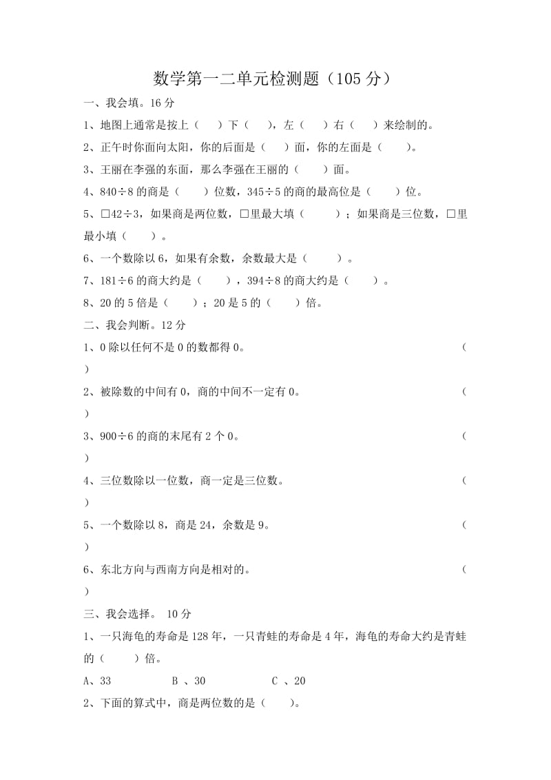 人教版三年级数学下册第一二单元试题[1].doc_第1页