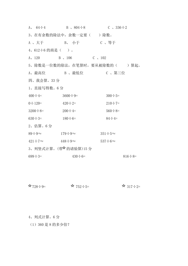 人教版三年级数学下册第一二单元试题[1].doc_第2页