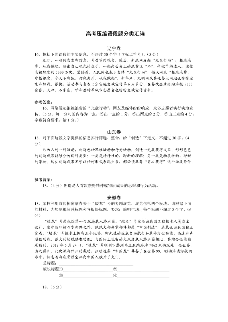 高考语文试题分类汇编：压缩语段.doc_第1页