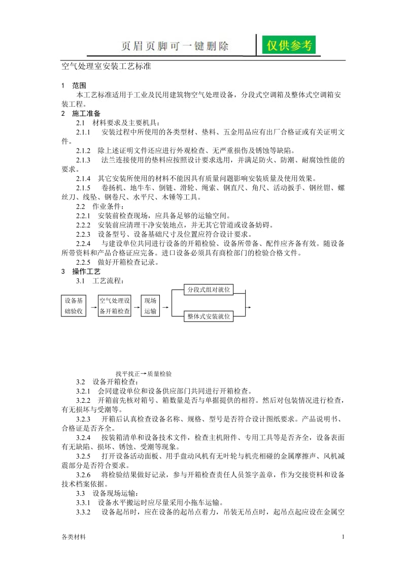 空气处理室安装工艺标准[务实运用].doc_第1页