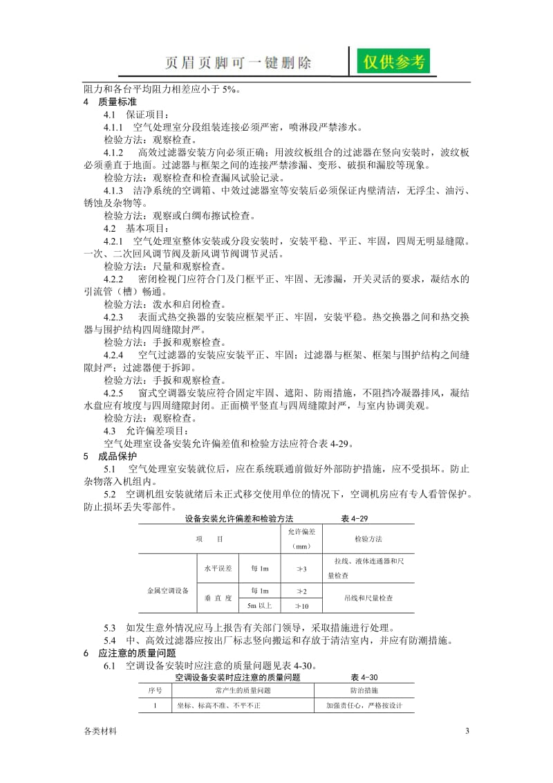 空气处理室安装工艺标准[务实运用].doc_第3页