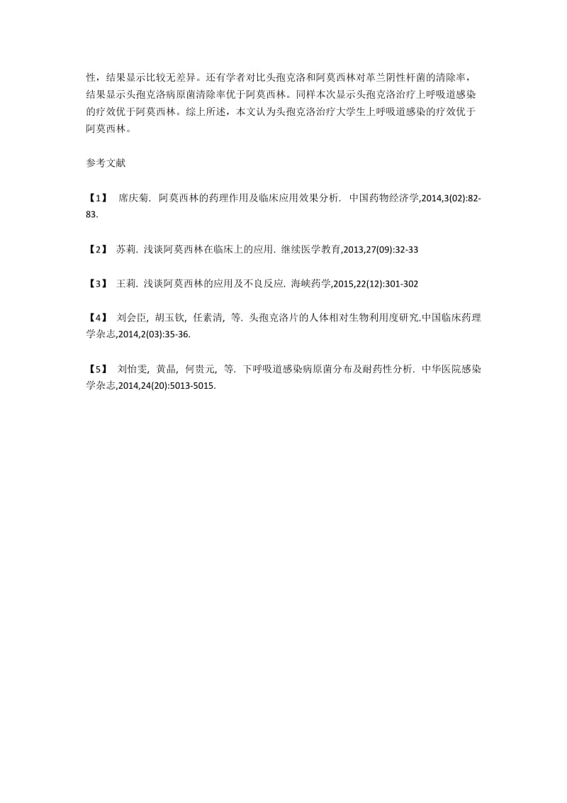 头孢克洛和阿莫西林治疗大学生上呼吸道感染的疗效对比.docx_第3页