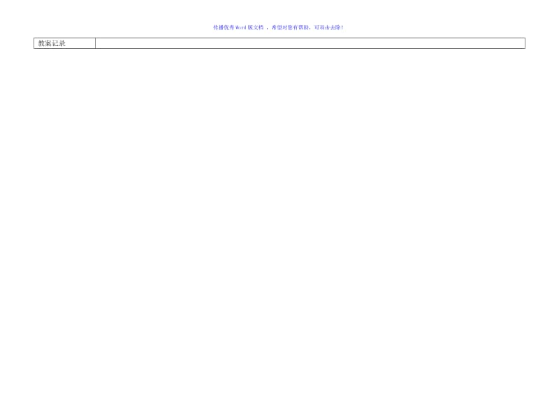 小学教案检查记录表Word编辑.doc_第3页