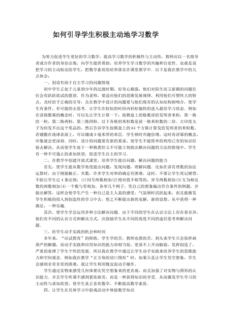 如何引导学生积极主动地学习数学.doc_第1页