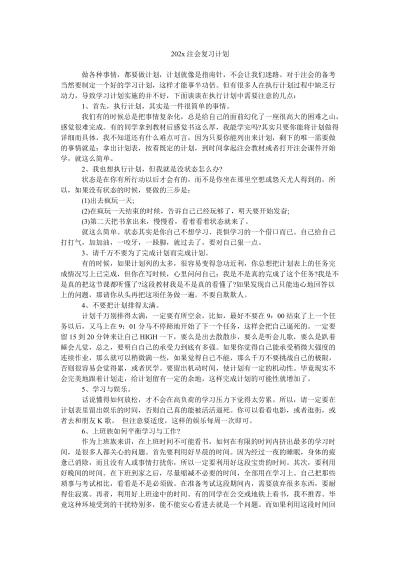 《202x注会复习计划》.doc_第1页