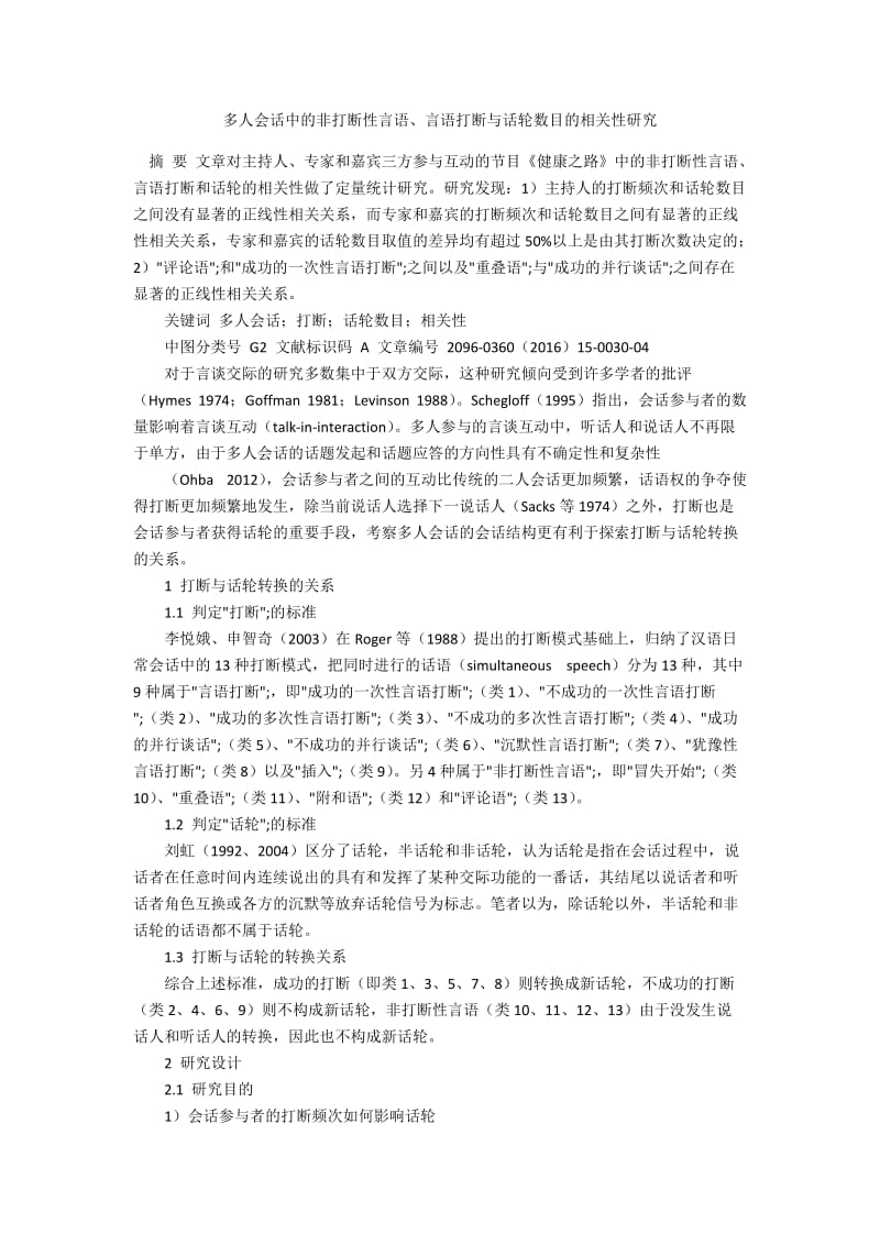 多人会话中的非打断性言语、言语打断与话轮数目的相关性研究.docx_第1页