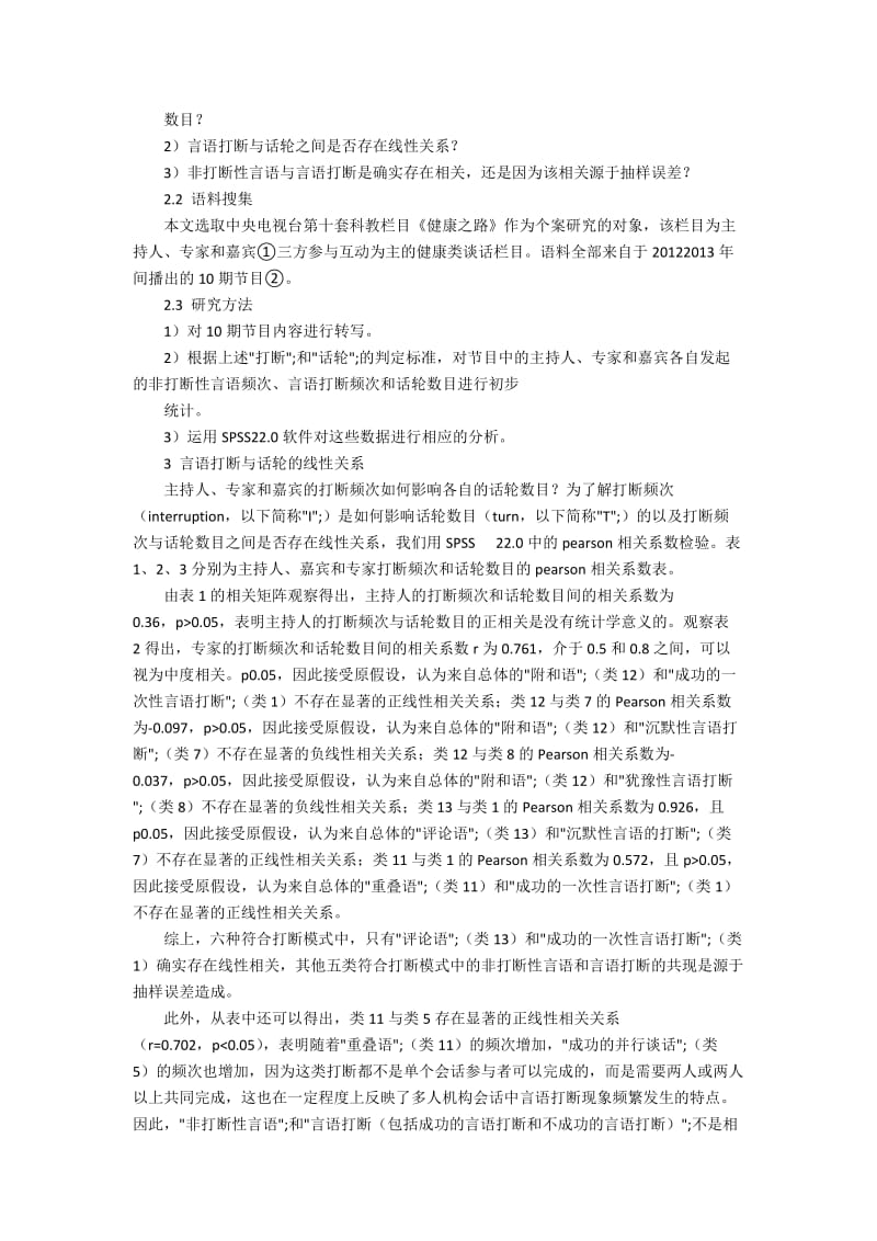 多人会话中的非打断性言语、言语打断与话轮数目的相关性研究.docx_第2页