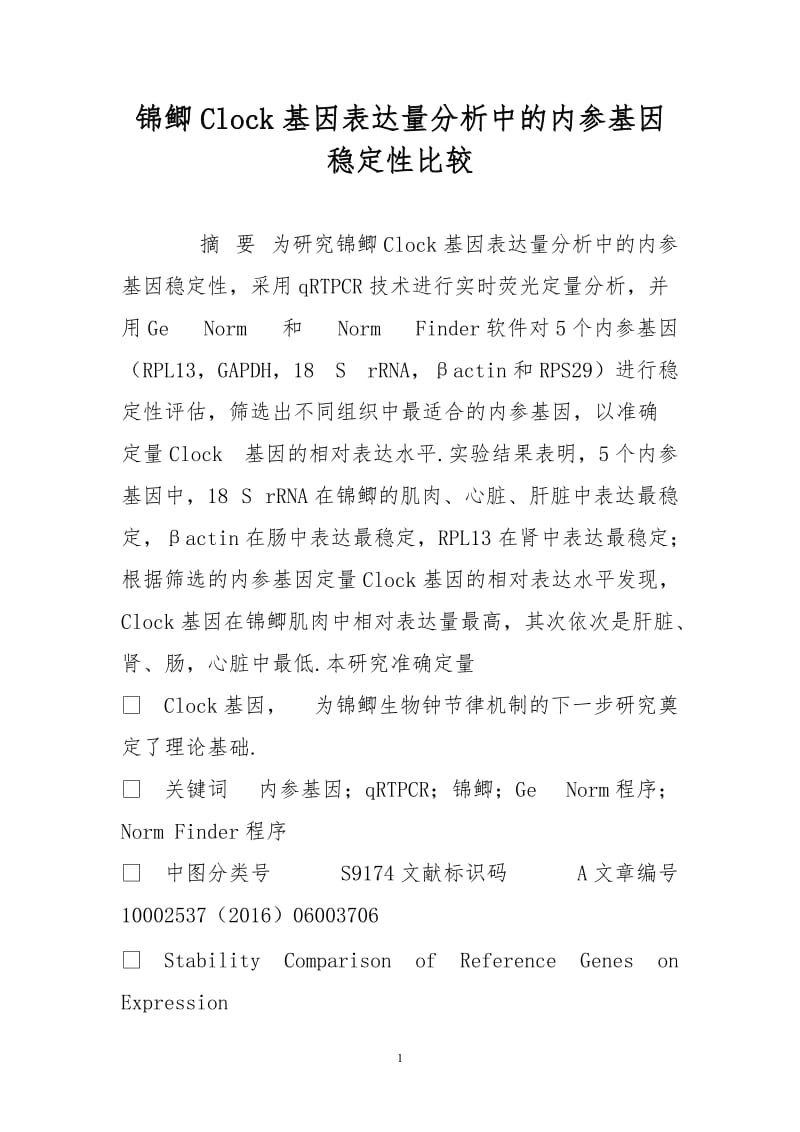 锦鲫Clock基因表达量分析中的内参基因稳定性比较.doc_第1页