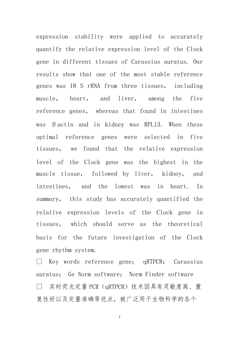 锦鲫Clock基因表达量分析中的内参基因稳定性比较.doc_第3页