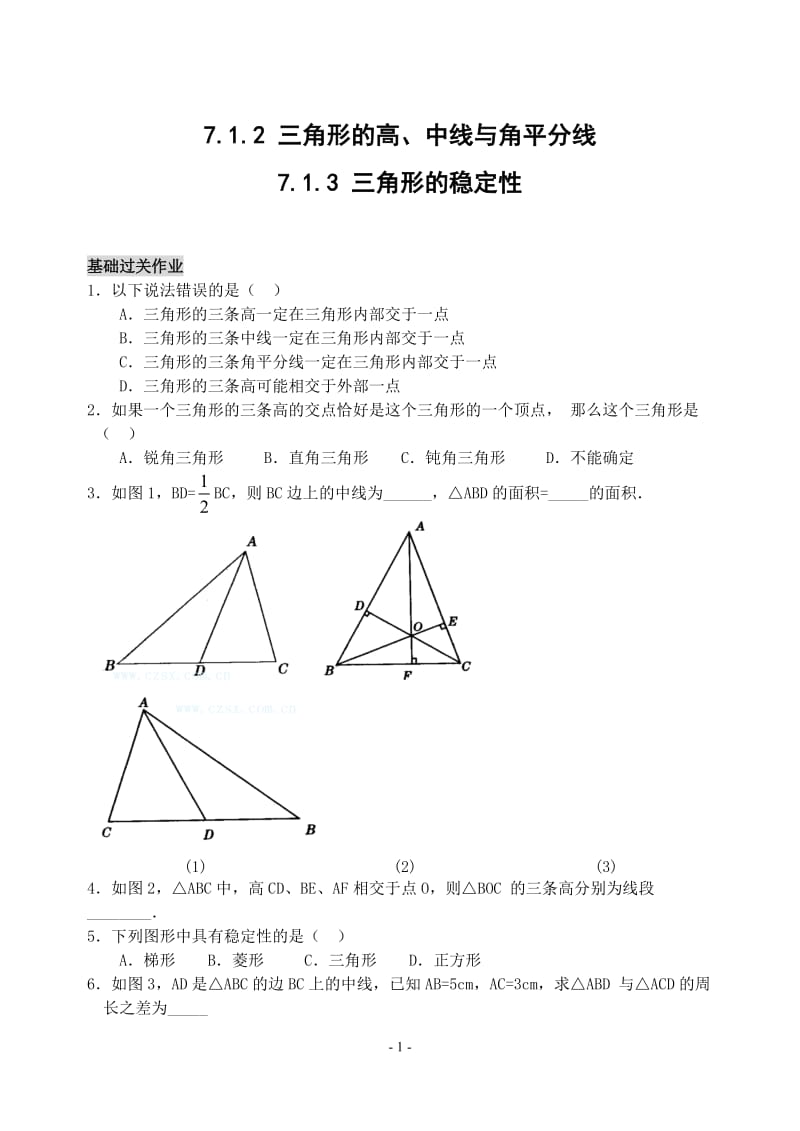 712三角形的高、中线与角平分线.docx_第1页