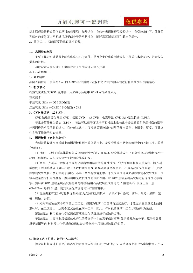 硅集成电路基本工艺流程简介[借鉴分析].doc_第2页