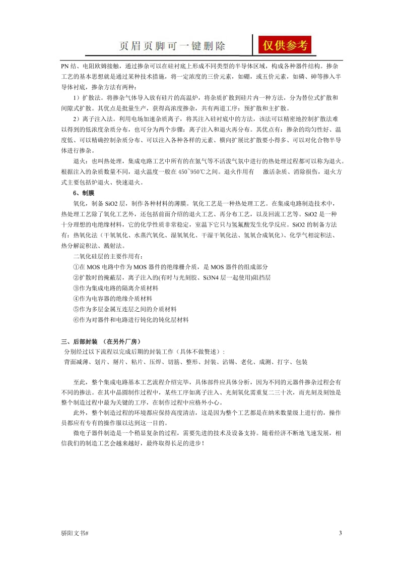 硅集成电路基本工艺流程简介[借鉴分析].doc_第3页