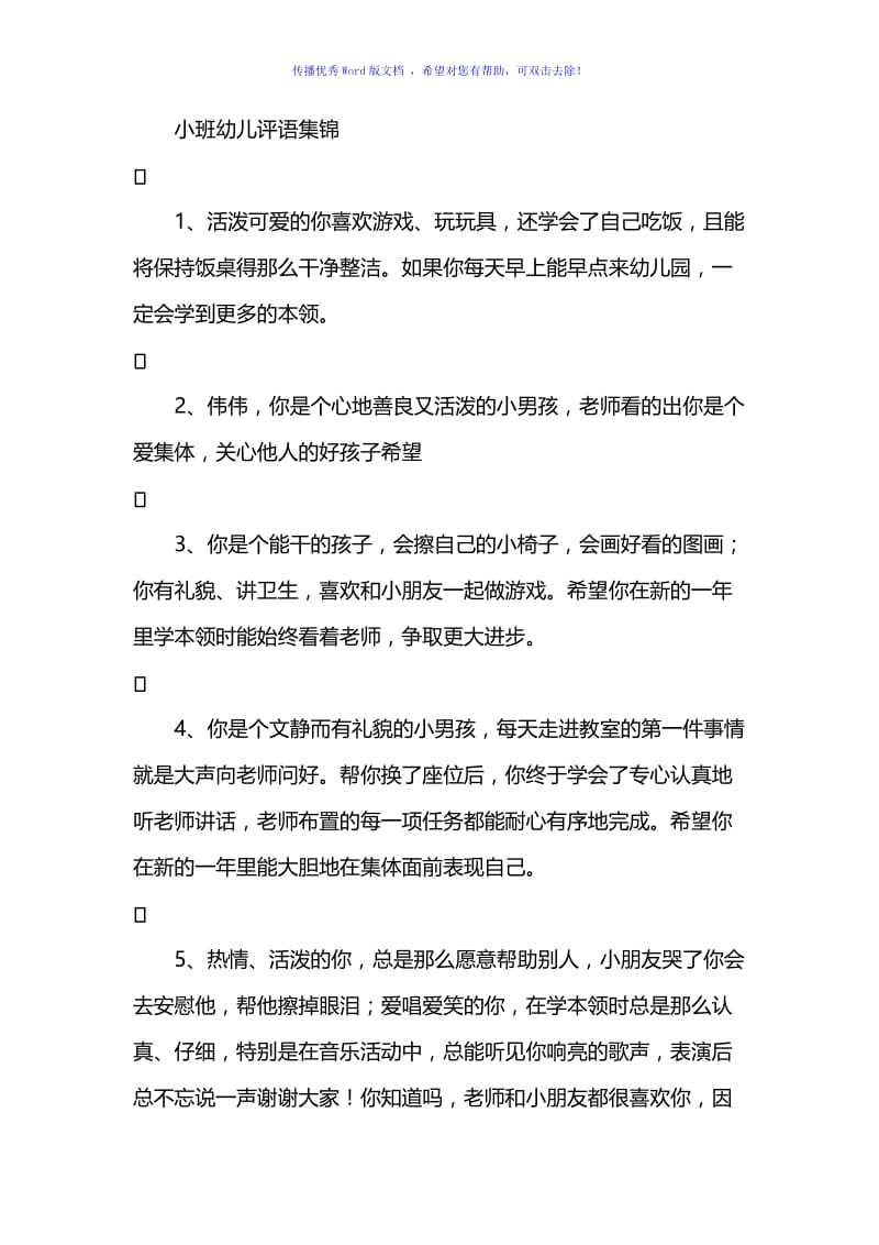 小班幼儿评语集锦Word编辑.doc_第2页