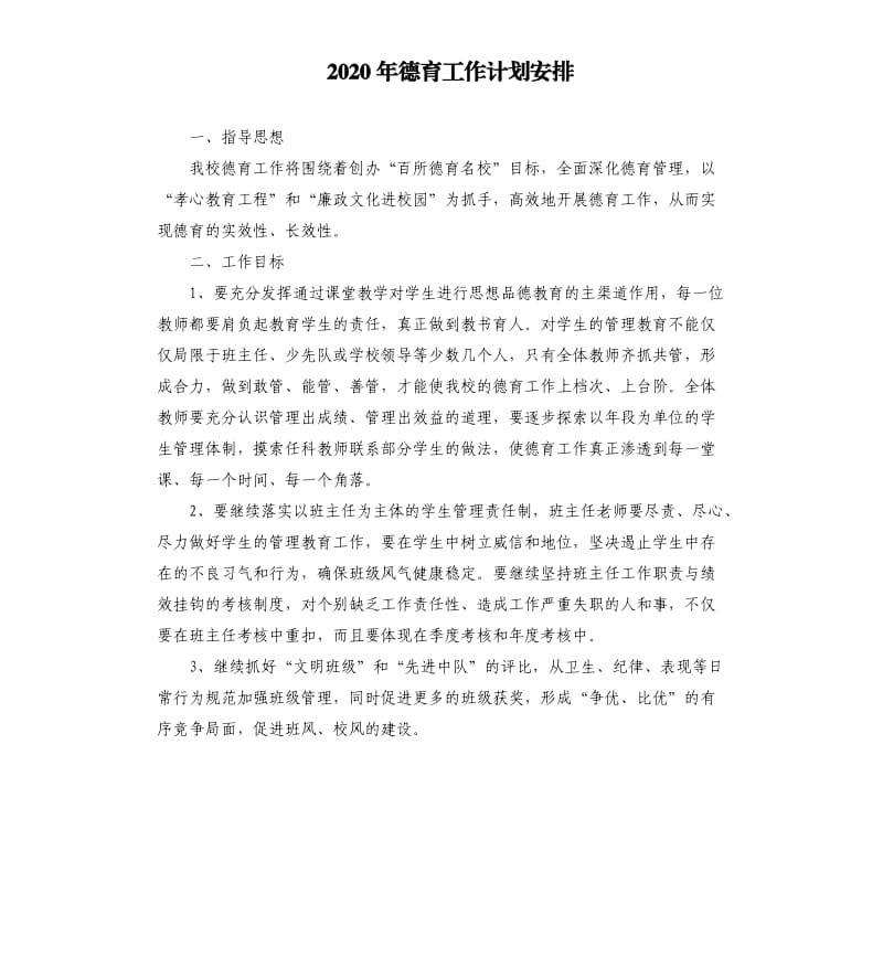 2020年德育工作计划安排参考模板.docx_第1页