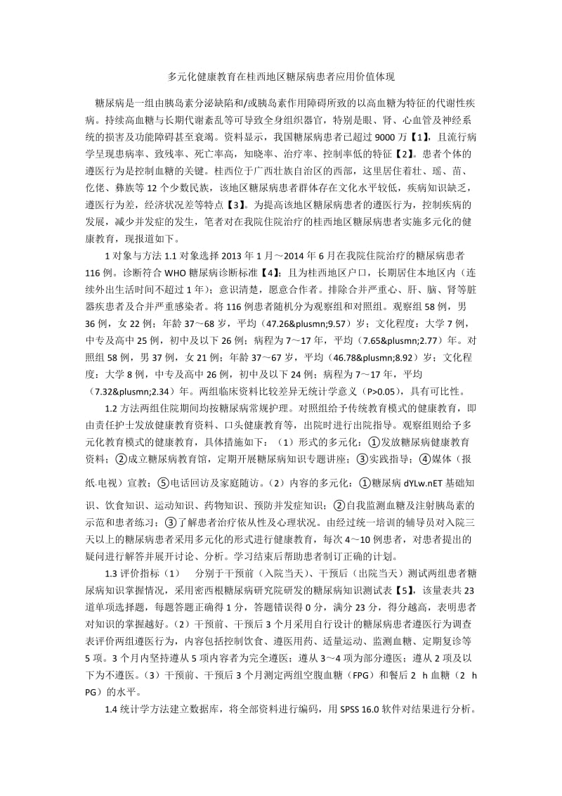 多元化健康教育在桂西地区糖尿病患者应用价值体现.docx_第1页