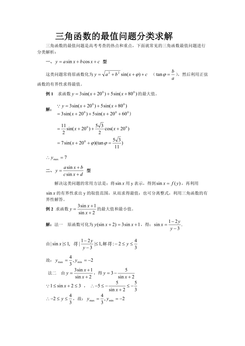 三角函数的最值问题.doc_第1页