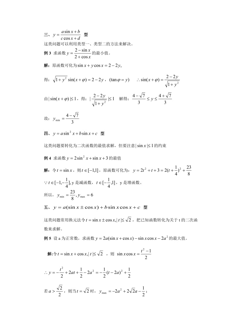 三角函数的最值问题.doc_第2页